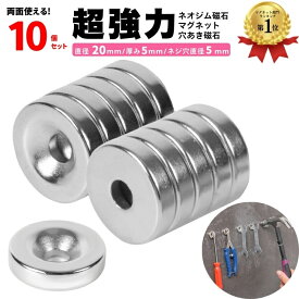 【楽天1位】 マグネット 超強力 ネオジム磁石 ネオジウム磁石 10個 セット 穴 あき ボタン ネジ穴 強力 収納 ネオジム スマホ 磁石 ラック お風呂 浴室 キッチン 棚 机 壁 薄い 丸形 20mm × 5mm 強力 マグネット DIY 便利 フック 送料無料 ギフト プレゼント ポイント消化