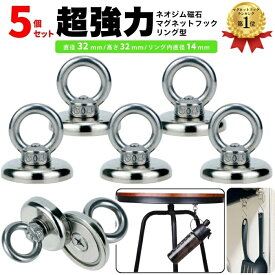 【最大15%OFFクーポン】【楽天1位24冠】 暮labo マグネット フック 磁石 超強力 5個 セット マグネットフック リング サンシェード シェード お風呂 浴室 オフィス 収納 ラック お風呂 キッチン 台所 洗面所 トイレ 吊り下げ ネオジム磁石 ネオジウム磁石 直径 32mm ギフト