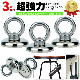【最大15%OFFクーポン】【楽天1位4冠】 暮labo マグネット フック 磁石 超強力 3個 セット マグネットフック リング サンシェード シェード お風呂 浴室 オフィス 収納 ラック お風呂 キッチン 台所 洗面所 トイレ 吊り下げ ネオジム磁石 ネオジウム磁石 直径 32mm ギフト