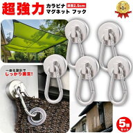 【楽天1位545冠】 暮labo マグネット フック カラビナ 磁石 強力 5個 セット シェード サンシェード お風…