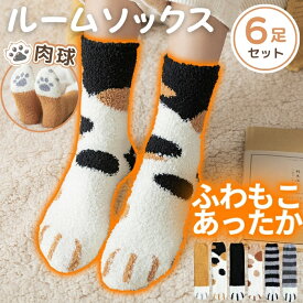 暮labo 福袋 2026 靴下 レディース ルームソックス 6足セット もこもこ 暖かい 猫 ネコソックス かわいい 肉球 ねこ あったか 冷え取り 防寒 あったか靴下 もこもこ靴下 暖かい靴下 あったかい靴下 モコモコ靴下 くつ下 ソックス