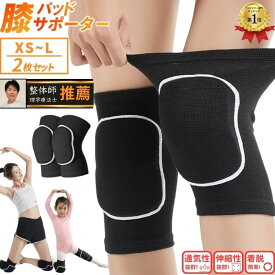 【楽天1位】膝パッド 膝サポーター ひざパッド 2枚 セット ひざサポーター 大きいサイズ 膝当て 作業用 保護 ひざあて スポーツ バレーボール サッカー 子供 ジュニア 高齢者 掃除 膝 怪我防止 プロテクター サポーター 野球 パット 人気 男性 女性 1000円ポッキリ 送料無料