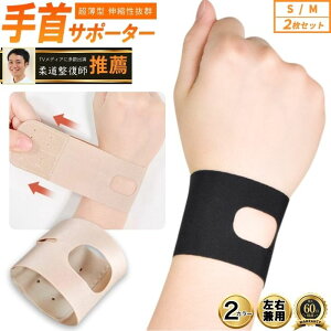 【楽天1位】 手首 サポーター 薄手 2枚 セット 保護サポーター 男女兼用 腱鞘炎 固定 スポーツ 筋トレ 怪我予防 けが予防 TFCC 左手 右手 リストバンド 調整可能 薄型 関節 運動 家事 育児 仕事