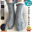 【楽天1位6冠】 靴下 メンズ 裏ボア 暖かい ルームソックス 5色 あったか靴下 もこもこ もこもこ靴下 滑り止め 靴下メンズ 冬 ボア 寝るとき 暖かい靴下 あったかい靴下 しもやけ 防止 防寒 厚手 メンズ靴下 モコモコ靴下 冷えとり靴下 ギフト プレゼント 送料無料 暮labo