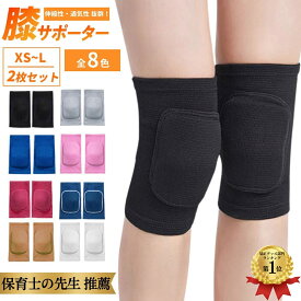 ＼保育士推薦／【楽天1位166冠】 暮labo 膝サポーター 膝パッド 膝パット ひざパッド 2枚 セット 膝当て 作業用 サポーター 通気性 ひざサポーター 大きいサイズ 保護 ひざあて スポーツ バレーボール サッカー 野球 子供 ジュニア 膝