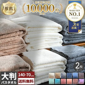 【楽天1位3冠】 暮labo タオル マイクロファイバー バスタオル セット マイクロファイバータオル 大判 薄手 2枚セット 速乾 吸水 ふわふわ 速乾タオル 吸水タオル 高級 ホテル 福袋 2026 まとめ買い 70 140 70*140 かわいい おしゃれ 部屋干し 新生活