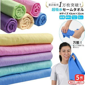 セームタオル サイズ M 5枚 セット 福袋 タオル 吸水 速乾 髪 車 洗車 窓 拭き 洗面所 プール スポーツ 無地 ペット 犬 超吸水 水泳 テニス ハンカチ まとめ買い たおる ドライ ヘア 髪の毛 キッ