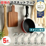 【楽天1位999冠】 暮labo マグネットフック 強力 5個セット おしゃれ 壁面装飾 引っ掛け マグネット フッ…