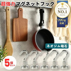 【楽天1位999冠】 暮labo マグネットフック 強力 5個セット おしゃれ 壁面装飾 引っ掛け マグネット フック 磁石 超強力 壁掛け ネオジム オフィス 収納 ラック お風呂 キッチン 吊り下げ ネオジム磁石 ネオジウム 1000円ポッキリ
