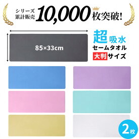 暮labo スポーツタオル 大判 セームタオル 2枚 セット セイムタオル 速乾タオル サイズ XL 85×33cmスイミング タオル バスタオル フェイスタオル ヘアドライタオル 福袋 2026 大きめ 吸水タオル 吸水 速乾 髪 車 洗車 プレゼント