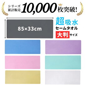 暮labo スポーツタオル 大判 セームタオル セイムタオル 速乾タオル サイズ XL 85×33cm スイミング タオル バスタオル フェイスタオル ヘアドライタオル 大きめ 吸水タオル 吸水 速乾 髪 車 洗車 プール 1000円ポッキリ ポイント消化