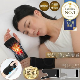 【楽天1位208冠！接骨院院長監修】 暮labo 手首 サポーター 手根管症候群 手根管症候群サポーター 手首サポーター 腱鞘炎 捻挫 固定 黒 左手用 右手用 手首 親指 手 根 管 症候群 育児 男性 女性 おしゃれ スマホ 1000円ポッキリ