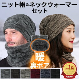 【最大15%OFFクーポン】【楽天1位5冠】 暮labo 福袋 2026 ニット帽 ネックウォーマー 帽子 キャップ メンズ レディース スヌード 2点 セット 秋冬 黒 男女兼用 ニット帽子 ニットキャップ マフラー 防寒 マスク おしゃれ 送料無料 ギフト プレゼント ポイント消化