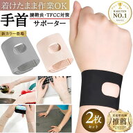 【接骨院院長監修】 暮labo 手首 サポーター 手首サポーター 薄手 2枚 セット 腱鞘炎 tfcc損傷 TFCC 損傷…