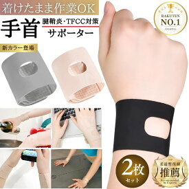 【接骨院院長監修】 暮labo 手首 サポーター 手首サポーター 薄手 2枚 セット 腱鞘炎 tfcc損傷 TFCC 損傷 保護サポーター 男性 女性 男女兼用 固定 スポーツ 筋トレ 怪我予防 けが予防 左手 右手 リストバンド 関節 運動 家事 育児 おしゃれ