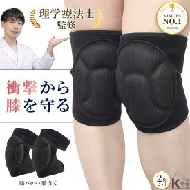 ＼理学療法士監修／【楽天1位23冠】【公式】 暮labo 膝サポーター 膝パッド ひざパッド 2枚 セット ひざサポーター 大きいサイズ 膝当て 作業用 ひざあて スポーツ 掃除 膝 保護 怪我防止 プロテクター サポーター サポータースポーツ 野球 パット 男性 女性 子供