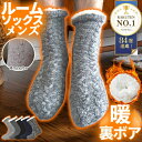 【1足1,599円！クーポン＆2足購入で】【楽天1位100冠】 暮labo 靴下 メンズ 裏ボア 暖かい 裏 ボア ルームソックス 冬 あったか靴下 もこもこ もこもこ靴下 滑り止め 靴下メンズ ボア 寝るとき 暖かい靴下 あったかい靴下 しもやけ 防止 防寒 厚手 メンズ靴下 モコモコ靴下