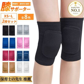 ＼保育士監修／【楽天1位】 暮labo 膝サポーター 膝パッド 膝パット ひざパッド 2枚 セット 膝当て 作業用 サポーター 通気性 ひざサポーター 大きいサイズ 保護 ひざあて スポーツ バレーボール サッカー 野球 子供 ジュニア 膝 黒ずみ 防止 ソーシャルギフト
