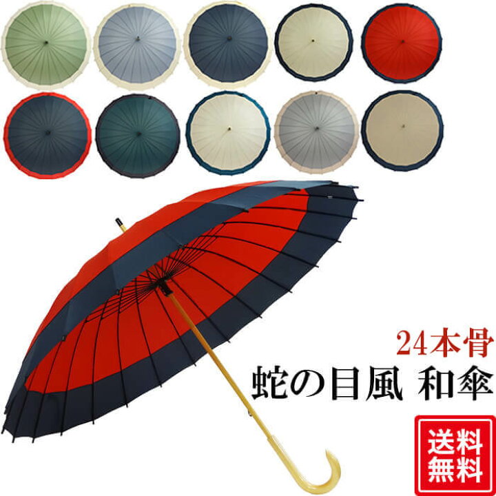 楽天市場 傘 和傘 レディース メンズ 兼用 長傘 蛇の目風 和傘 和 大きい 大きめ 全10色 かわいい おしゃれ かさ 和柄 梅雨 雨 雨傘 丈夫 男性 女性 人気 ランキング 24本骨 24本 骨 多い 赤 青 ゴルフ 送料無料