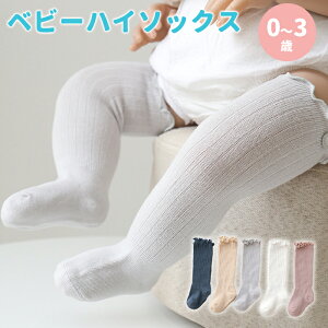 靴下 ベビー ハイソックス ソックス 無地 シンプル 可愛い おしゃれ キッズ ジュニア 子供用靴下 赤ちゃん あかちゃん 幼児 男の子 女の子 新生児 フォーマル お祝い 出産祝い 人気 送料無料