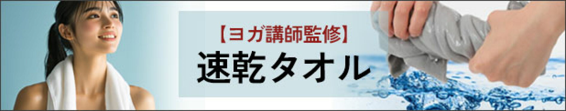 速乾タオル特集