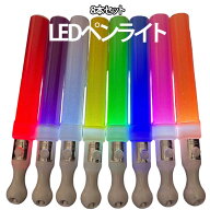 LEDペンライト 単色 結婚式 かわいい 全8色 推し活 コンサートライト パーティ ライブ 8本セット コンサ…