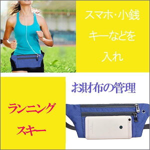 送料無料 軽量ウエストポーチ送料無料 お試しウエストバッグ ボディバッグ ポーチ アウトドア レディース メンズ ヒップバッグ 男女兼用 ジョギング
