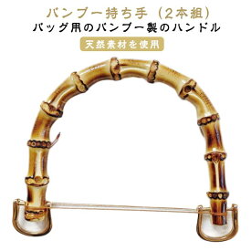 【2本組】バンブー 持ち手 バッグ 取っ手 金具付き ゴールド 内幅120mm/95mm 竹持ち手 修理 交換用 付け替え ハンドル 竹 U型 丸型 ハンドメイド 手作り 手芸 材料 手芸用品 手づくり 竹持ち手 竹ハンドル 編み物 バッグ ハンドメイド 送料無料