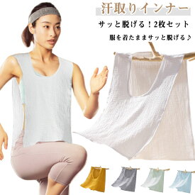 サッと脱げる！2枚セット 綿 ガーゼ 汗取りインナー サイドオープン 汗取りパッド コットン 綿 薄手 春夏 ダブルガーゼ Uネック 汗取りタオル 胸 背中 汗とりパット 汗対策 汗じみ防止 タンクトップ 下着 肌着 吸汗 大人 子供 汗ジミ防止