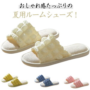 ルームシューズ 室内履き スリッパ リネン調 レディース 夏用 涼しい 夏物 ルームスリッパ ポコポコ 厚底 おしゃれ かわいい 部屋 春夏秋 静音 柔らかい 歩きやすい 蒸れない 疲れない 軽量