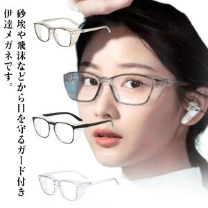 ほこりガード メガネ ほこり除け サイド フレーム ほこりガード 収納袋付き 飛沫 黄砂 眼鏡 雑貨 ブルーライトカット 男性 めがね 男女兼用 防塵 女性 クリア モダン 目を守る 大人用 オシャ