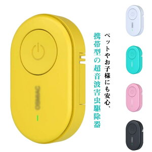 害虫駆除器 虫除けグッズ 子供用 ペット用 ゴキブリ対策 蚊よけ 害虫駆除機 虫除け 庭仕事 超音波害虫駆除器 携帯 虫除け害虫駆除 虫除け器 犬 ペット 子供 大人 屋外 散歩 キャンプ アウト