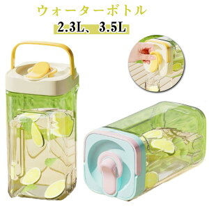 ウォーターボトル 3.5L 2.5L ピッチャー お茶 麦茶ポット 横置き ピッチャー 冷水筒 3.5リットル 大容量 冷水ポット 蛇口付き 2.3リットル 冷蔵庫ポット ティーポット 密封性 ドリンクピッチャー