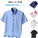 【2枚セット】半袖 ワイシャツ メンズ 接触冷感 シャツ アイスシルクシャツ ノーアイロン シワにならない ストレッチ Yシャツ ビジネス 冷感 ひんやり 涼しい リクルート 結婚式 お葬式 フォーマル クールビズ 春 夏 秋 薄手 カジュアルシャツ 仕事 無地