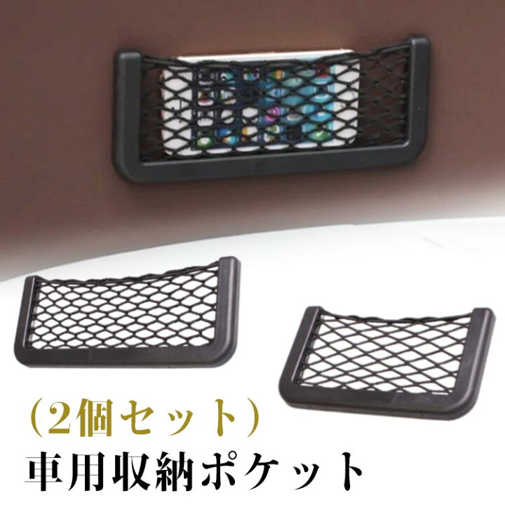 楽天市場】車内 ポケット ネットバッグ 車内 メッシュ 2個セット 車用 