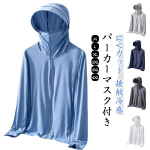 UVカット パーカー マスク付き 軽量 長袖 薄手 UVカット ジャケット ジップアップ UVパーカー フード付き レディース ひんやり ラッシュガード 接触冷感 大きいサイズ 吸汗速乾 日焼け防止 夏