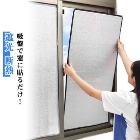 断熱 アルミシート 遮熱 断熱シート はがせる 遮光 吸盤式 暑さ対策 断熱ボード 窓用フィルム 冷暖房用 窓カーテン 日除け 日差し 紫外線対策 涼しい 節電 省エネ 結露防止 寒さ対策 保温 冷気を防ぐ 冷気ガード 冷気遮断 防風 防寒 冷え対策