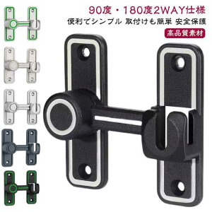 90度/180度 鍵 後付け ドアロック 兼用 ドア留め金ロック 取り付け簡単 穴あけ不要 ドアバックル 亜鉛合金 鍵 後付け 回転式 フリップラッチロック 夜光 スライディングドア 引き戸 引き戸 ロ