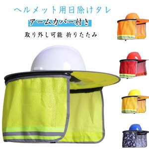 ヘルメット 用 日除けタレ アームカバー付き ヘルメット用 ツバ つば 広め 折りたたみ UVカット 日よけたれ 日よけ 帽子 日焼け対策 紫外線対策 作業用ヘルメット 工事用ヘルメット 日除けカ