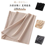 2枚セット 腹巻 腹巻き はらまき レディース メンズ 睡眠 クーラー対策 縫い目少ない 冷房対策に 夏用腹…