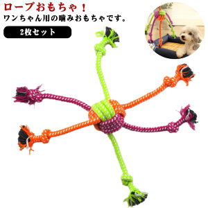 ペット用品 2枚セット 歯磨き おもちゃ ロープ コットン素材 ?むおもちゃ 犬おもちゃ 丈夫 犬用おもちゃ 犬用玩具 ストレス解消 遊び 猫用品 耐久性 小型犬 ペット用品 一人遊び 猫犬兼用 ペ
