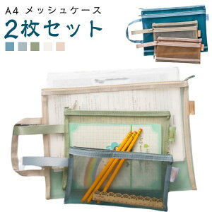 【2個セット】A4 メッシュケース 書類ケース 大容量 ファスナーケース ポーチ 本 ファイル メモ帳 書類入れ 文房具 事務用品 クリアフォルダー ファイル フォルダー 持ち運び 小物入れ 旅行