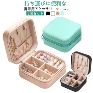 【3個セット】アクセサリーケース ジュエス 持ち運び 小さい ジュエリーケース 携帯用 トラベル アクセサス コンパクト ネックレス ミニ アクセサリー 収納 大容量 可愛い リングケース 指