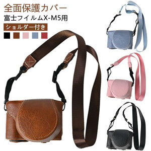 X-M5 ケース ショルダーストラップ付き X-M5カメラ用全面保護カバー PUレザーケース 富士フイルム X-M5 用 フロントカバー付き For FUJIFILM X M5 ケース 革ケース カバー カメラ収納 X-M5ケース X-M5 バ