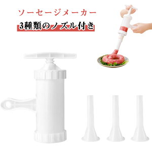 ソーセージメーカー 肉充填 手動 ソーセージマシン 腸詰め器 3種類ノズル付き 家庭用 ソーセージメーカー 手つくり 自家製ソーセージを作る 家庭用ソーセージ充填機 ズルソーセージ充填機