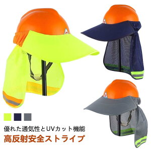 ヘルメットサンシェード 取付用日よけ サンバイザー uvカット 熱中症対策 ヘルメット 日除け 日よけタレ サンシェード 屋外作業 日焼け止め 工事 安全ヘルメットサンシェード 軽涼 遮熱帽子