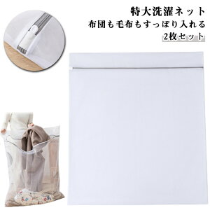 2枚セット 特大 洗濯ネット 100*100cm 110cm*90cm 布団用 毛布 大型 ファスナーカバー 全開 布団 ランドリーネット 洗濯袋 ランドリーバック 大型 大物洗い 洗濯ネット バッグ 洗濯機 洗える布団 毛