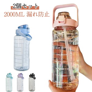 【2個セット】水筒 2L 目盛り付き ウォーターボトル タイムマーカー 2リットル 水筒 携帯便利 漏れ防止 子供 大人 キッズ 目盛り 大容量 軽量 直飲み おしゃれ かわいい スポーツボトル 登山