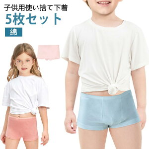 使い捨て下着 5枚セット 女の子 男の子 インナーパンツ ボクサーパンツ 綿 使い捨てショーツ インナー 子供 キッズ 女児 男児 パンツ 下着 キッズ下着 コットン 使い捨てパンツ ボクサー 防