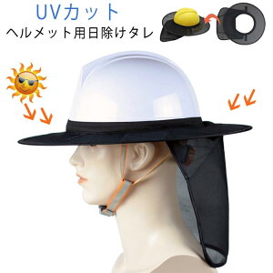 工事用ヘルメット ネックカバー 紫外線対策 工事 ツバ 建設現場 用 UVカット 日よけたれ ヘルメット 日よけ 日焼け対策 広め 作業用ヘルメット つば 日除けカバー 帽子 メッシュ ヘルメット
